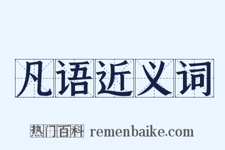 凡语近义词是什么意思的图片